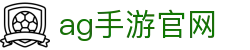 ag手游官网 | AG亚州官网_AG电子官网欢迎您